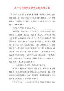 房产公司销售员销售总结范例5篇