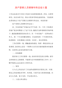 房产营销人员销售年终总结5篇