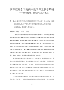 新课程理念下的高中数学课堂教学策略