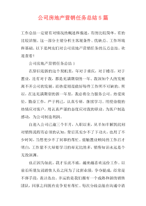 公司房地产营销任务总结5篇