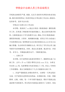 学校会计出纳人员工作总结范文