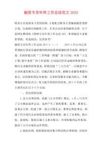 融资专员年终工作总结范文2021