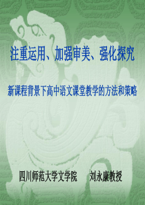 新课程背景下高中语文课堂教学的方法和策略