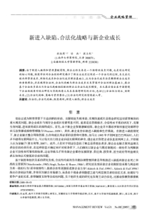 新进入缺陷、合法化战略与新企业成长