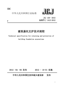 JGJ1202012建筑基坑支护技术规程