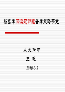 新高考阅读延伸题备考策略研究王艳