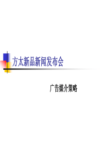 方太新品新闻发布会-广告媒介策略