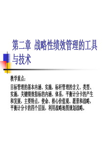 方振邦第二章战略性绩效