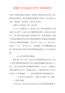 房地产公司出纳上半年工作总结范文