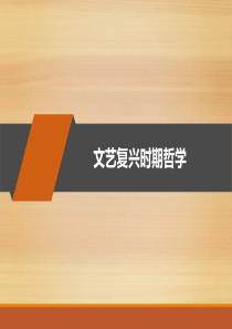 文艺复兴时期哲学-PPT