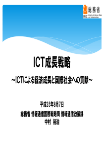 日本ICT成长战略(最新XXXX年5月)