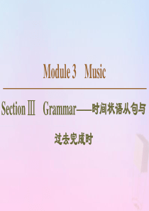 2019-2020学年高中英语 Module 3 Music Section Ⅲ Grammar——