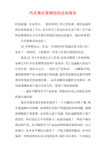 汽车售后营销活动总结报告