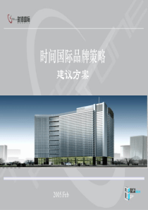 时间国际品牌策略建议方案(1)