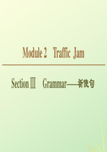 2019-2020学年高中英语 Module 2 Traffic Jam Section Ⅲ Gra