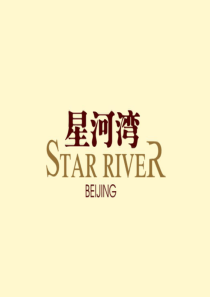 揽胜-北京星河湾房地产项目广告策略篇-78PPT