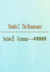 2019-2020学年高中英语 Module 2 The Renaissance Section Ⅲ