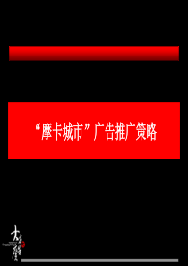 摩卡城市地产项目广告推广策略