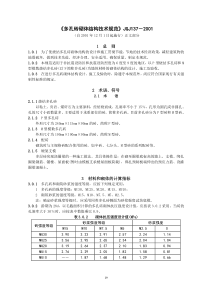 2)《多孔砖砌体结构技术规范》JGJ137-2001