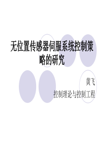 无位置传感器伺服系统控制策略的研究-PowerPoint