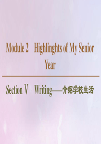 2019-2020学年高中英语 Module 2 Highlights of My Senior Y