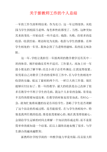 关于新教师工作的个人总结