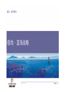 易居-海昌集团成都极地海洋公园项目战略