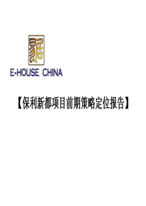 易居_保利_成都保利新都项目前期策略定位报告_165PPT