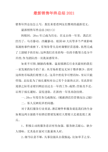 最新销售年终总结2021