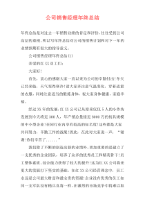 公司销售经理年终总结