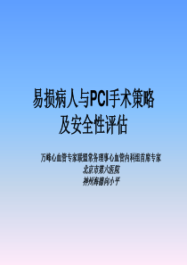 易损病人与PCI手术策略及安全性评估神州海德向小平