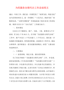 为民服务全程代办工作总结范文