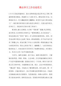 蹲点学习工作总结范文