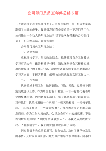 公司部门员员工年终总结5篇