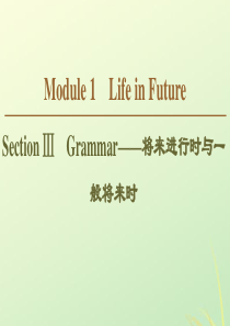 2019-2020学年高中英语 Module 1 Life in Future Section Ⅲ 