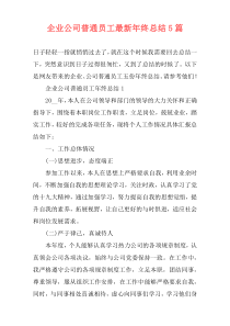 企业公司普通员工最新年终总结5篇