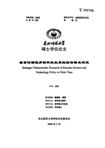 普京时期俄罗斯科技政策的战略特点研究