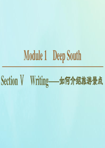 2019-2020学年高中英语 Module 1 Deep South Section Ⅴ Writ