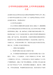 公司年终总结报告范例_公司年终总结报告大全