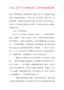 2021公司个人年终总结_公司年终总结范例