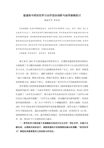 普通高中研究性学习合作现状调研与指导策略探讨