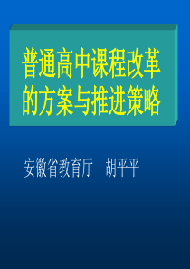 普通高中课程改革的方案与推进策略