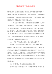 警校学习工作总结范文