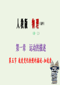 2019-2020学年高中物理 专题1.5 速度变化快慢的描述——加速度课件 新人教版必修1