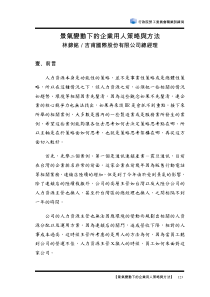 景气变动下的企业用人策略与方法