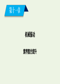 2019-2020学年高中物理 素养整合提升11课件 新人教版选修3-4