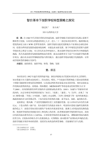 智价革命下技职学校转型策略之探究-台臣悸教育的轉型策略之