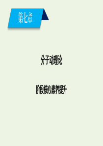 2019-2020学年高中物理 阶段核心素养提升7课件 新人教版选修3-3