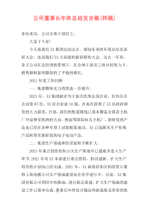 公司董事长年终总结发言稿(样稿)