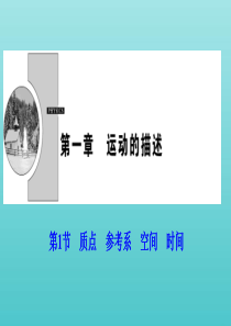 2019-2020学年高中物理 第一章 运动的描述 第1节 质点 参考系 空间 时间课件 教科版必修